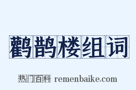 鹳鹊楼组词是什么意思的图片